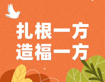 扎根一方 造福一方 | 必一网页版_必一(中国)官方漆的公益之路从未停歇