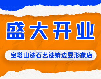 遍地开花 | 必一网页版_必一(中国)官方漆石艺漆靖边县形象店盛大开业